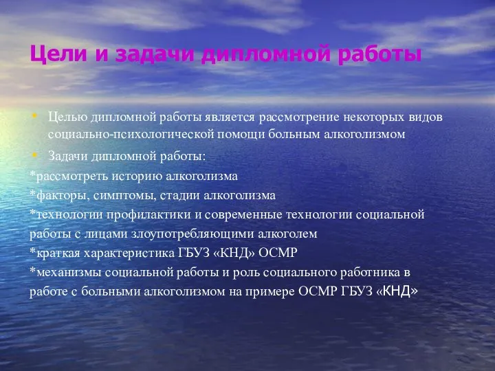 Цели и задачи дипломной работы Целью дипломной работы является рассмотрение