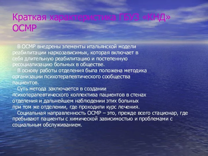 В ОСМР внедрены элементы итальянской модели реабилитации наркозависимых, которая включает