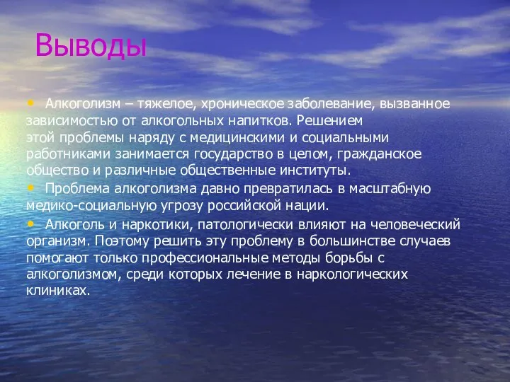 Выводы Алкоголизм – тяжелое, хроническое заболевание, вызванное зависимостью от алкогольных