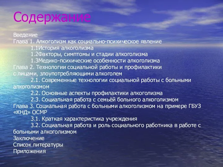 Содержание Введение Глава 1. Алкоголизм как социально-психическое явление 1.1История алкоголизма