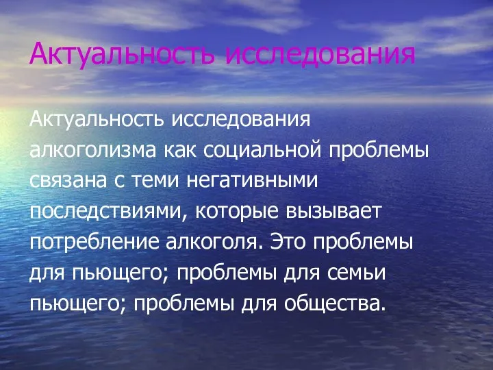 Актуальность исследования Актуальность исследования алкоголизма как социальной проблемы связана с