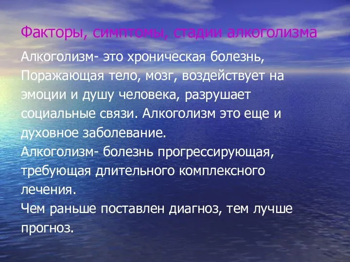 Факторы, симптомы, стадии алкоголизма Алкоголизм- это хроническая болезнь, Поражающая тело,