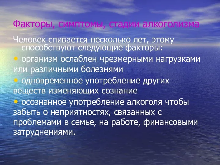 Факторы, симптомы, стадии алкоголизма Человек спивается несколько лет, этому способствуют