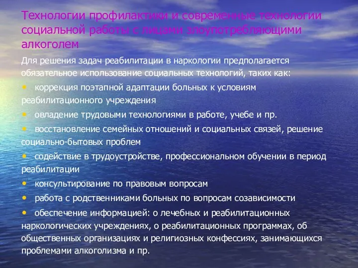 Технологии профилактики и современные технологии социальной работы с лицами злоупотребляющими