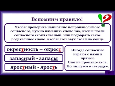 Вспомним правило! Чтобы проверить написание непроизносимого согласного, нужно изменить слово