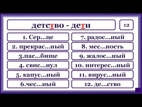 12 7. радос…ный 8. мес…ность 9. жалос…ный 10. интерес…ный 11.