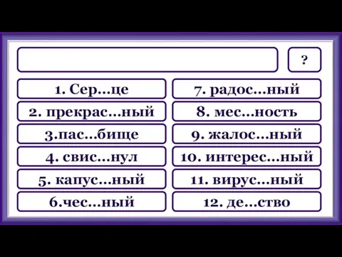 7. радос…ный 8. мес…ность 9. жалос…ный 10. интерес…ный 11. вирус…ный