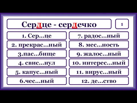 1 7. радос…ный 8. мес…ность 9. жалос…ный 10. интерес…ный 11.