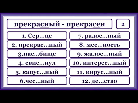 2 7. радос…ный 8. мес…ность 9. жалос…ный 10. интерес…ный 11.