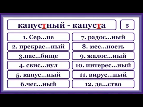 5 7. радос…ный 8. мес…ность 9. жалос…ный 10. интерес…ный 11.