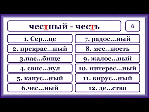 6 7. радос…ный 8. мес…ность 9. жалос…ный 10. интерес…ный 11.