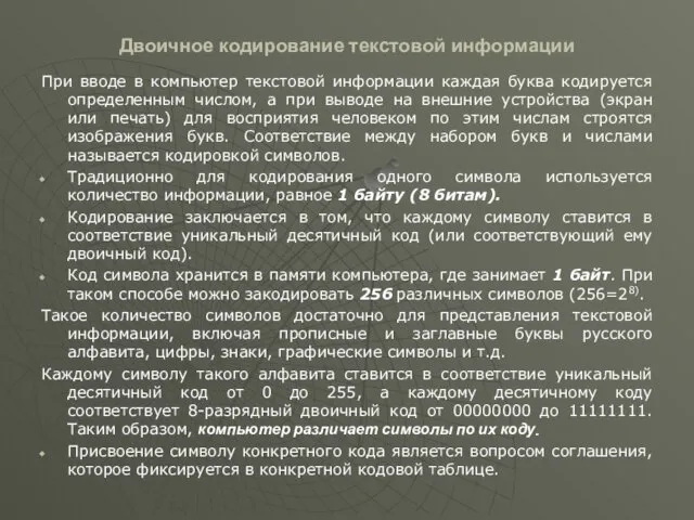 Двоичное кодирование текстовой информации При вводе в компьютер текстовой информации