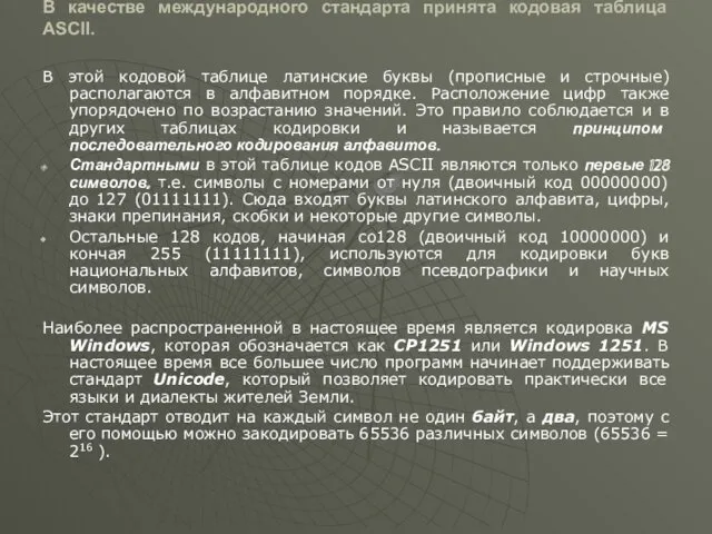 В качестве международного стандарта принята кодовая таблица ASCII. В этой