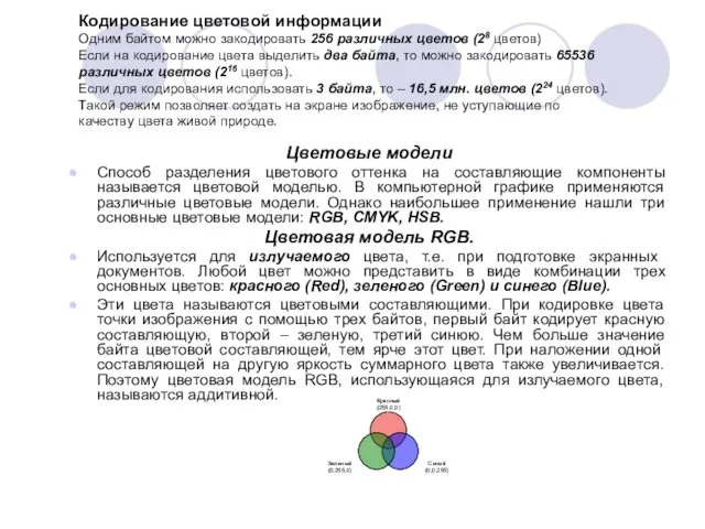 Кодирование цветовой информации Одним байтом можно закодировать 256 различных цветов