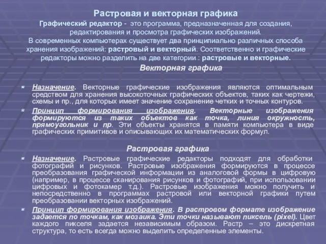 Растровая и векторная графика Графический редактор - это программа, предназначенная