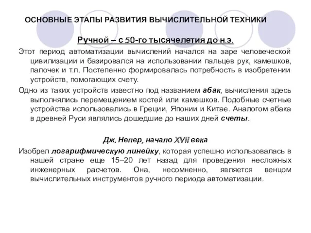 ОСНОВНЫЕ ЭТАПЫ РАЗВИТИЯ ВЫЧИСЛИТЕЛЬНОЙ ТЕХНИКИ Ручной – с 50-го тысячелетия