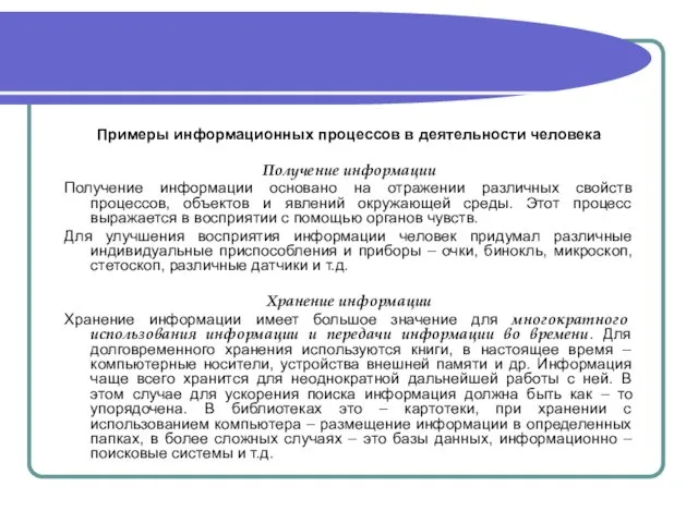 Примеры информационных процессов в деятельности человека Получение информации Получение информации