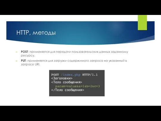 HTTP, методы POST: применяется для передачи пользовательских данных заданному ресурсу.