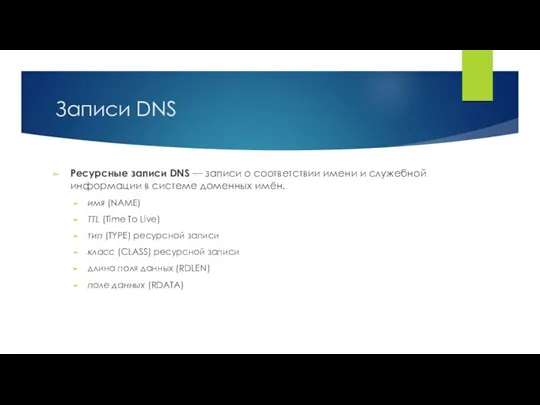 Записи DNS Ресурсные записи DNS — записи о соответствии имени