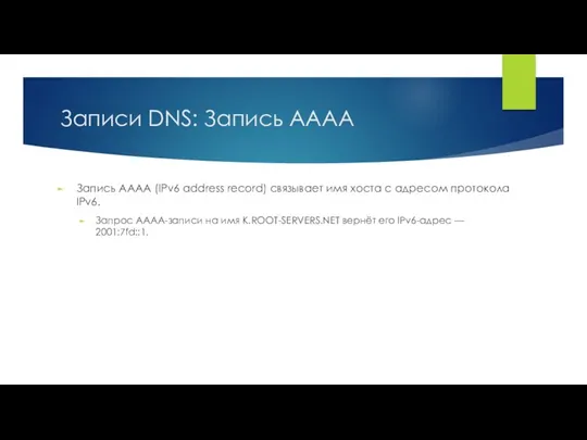 Записи DNS: Запись АААА Запись AAAA (IPv6 address record) связывает