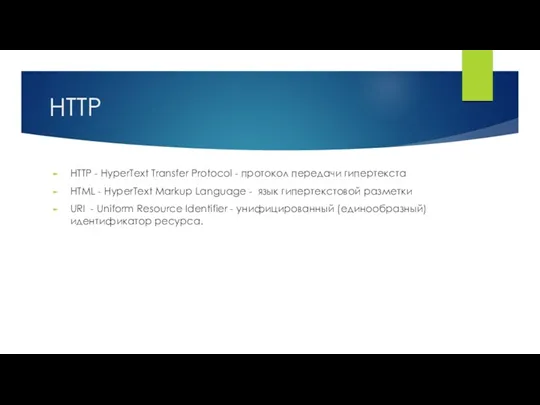 HTTP HTTP - HyperText Transfer Protocol - протокол передачи гипертекста