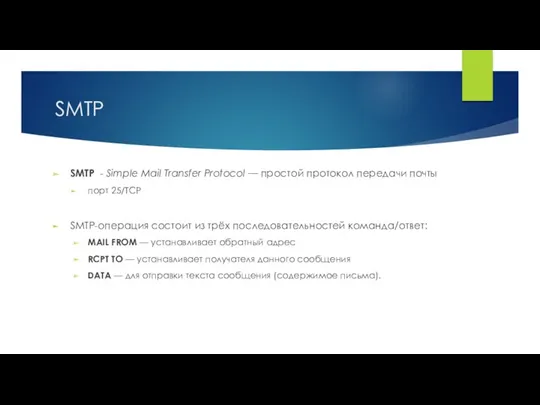 SMTP SMTP - Simple Mail Transfer Protocol — простой протокол
