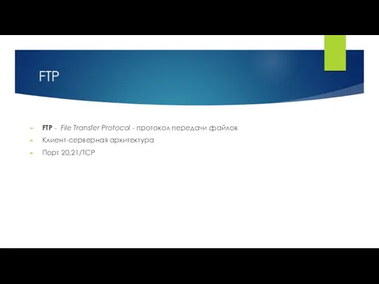 FTP FTP - File Transfer Protocol - протокол передачи файлов Клиент-серверная архитектура Порт 20,21/TCP