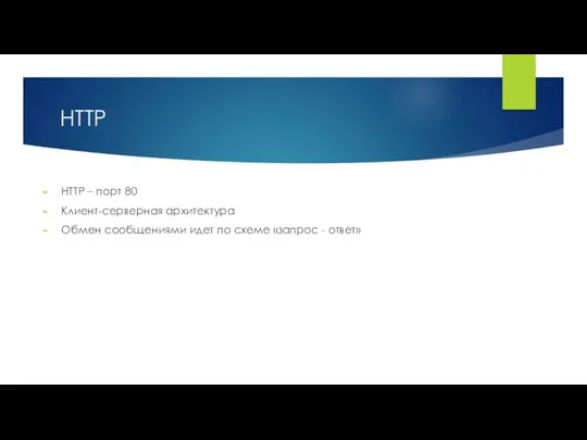 HTTP HTTP – порт 80 Клиент-серверная архитектура Обмен сообщениями идет по схеме «запрос - ответ»