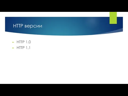 HTTP версии HTTP 1.0 HTTP 1.1