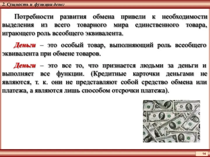 2. Сущность и функции денег Потребности развития обмена привели к