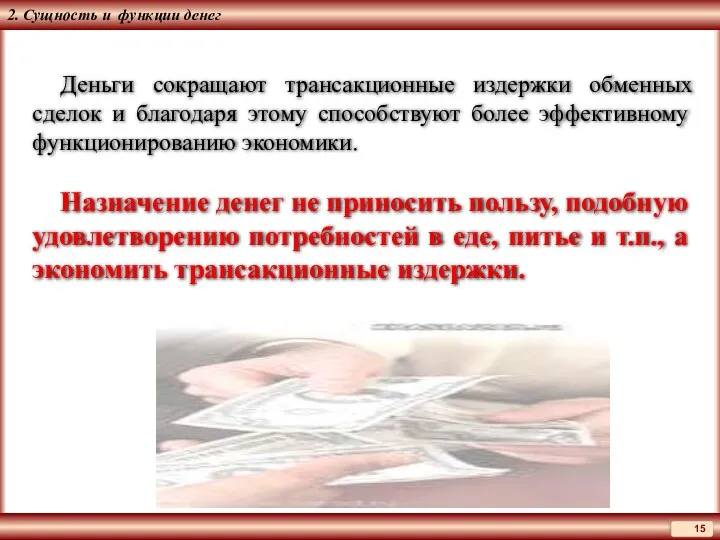 2. Сущность и функции денег Деньги сокращают трансакционные издержки обменных