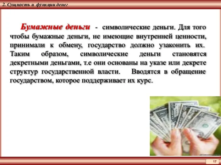 2. Сущность и функции денег Бумажные деньги - символические деньги.