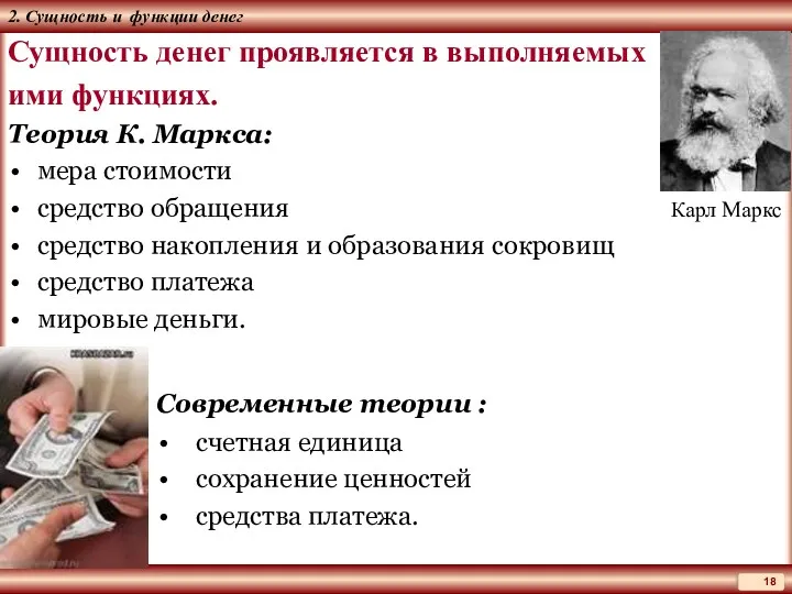 2. Сущность и функции денег Сущность денег проявляется в выполняемых