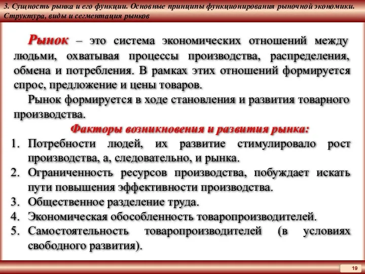 3. Сущность рынка и его функции. Основные принципы функционирования рыночной