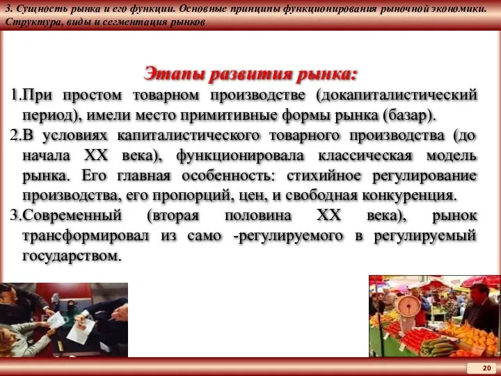 3. Сущность рынка и его функции. Основные принципы функционирования рыночной