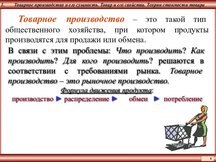 Товарное производство и его сущность. Товар и его свойства. Теории