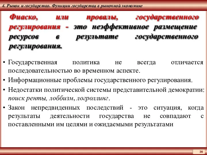 4. Рынок и государство. Функции государства в рыночной экономике Государственная