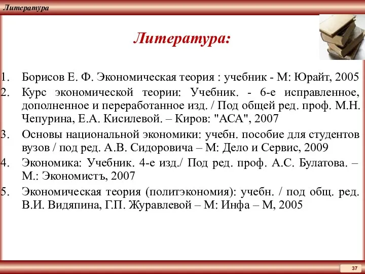 Литература Литература: Борисов Е. Ф. Экономическая теория : учебник -