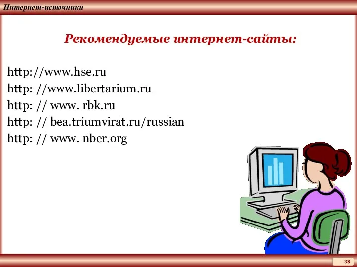 Интернет-источники Рекомендуемые интернет-сайты: http://www.hse.ru http: //www.libertarium.ru http: // www. rbk.ru