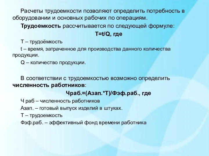 Расчеты трудоемкости позволяют определить потребность в оборудовании и основных рабочих