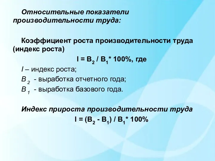 Относительные показатели производительности труда: Коэффициент роста производительности труда (индекс роста)