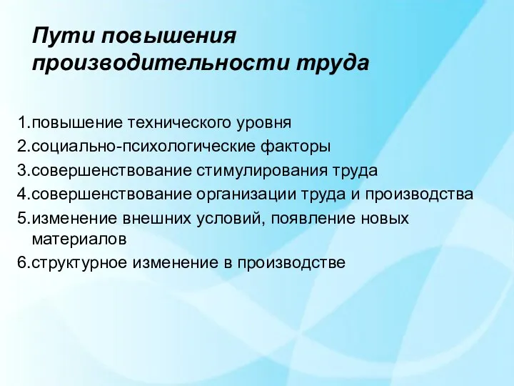 Пути повышения производительности труда повышение технического уровня социально-психологические факторы совершенствование