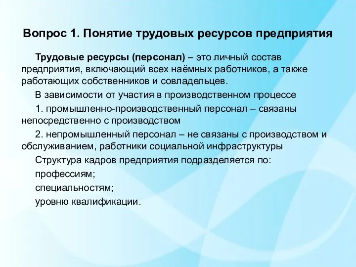 Вопрос 1. Понятие трудовых ресурсов предприятия Трудовые ресурсы (персонал) –