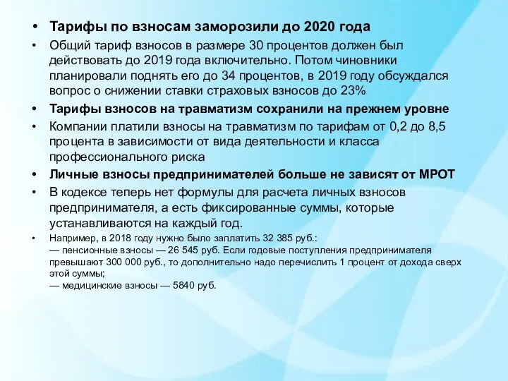 Тарифы по взносам заморозили до 2020 года Общий тариф взносов