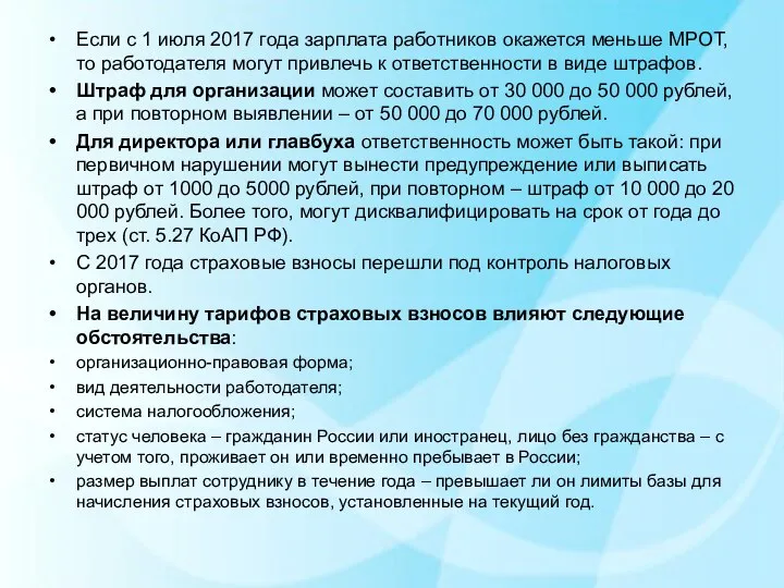 Если с 1 июля 2017 года зарплата работников окажется меньше