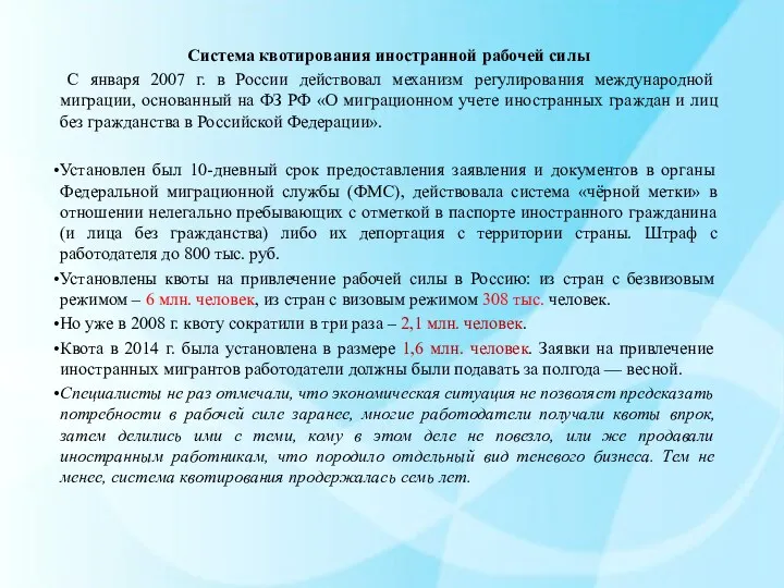 Система квотирования иностранной рабочей силы С января 2007 г. в