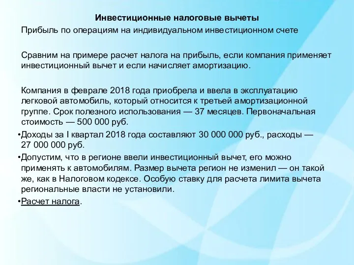 Инвестиционные налоговые вычеты Прибыль по операциям на индивидуальном инвестиционном счете