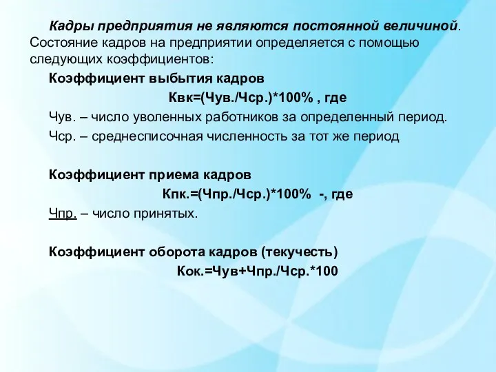 Кадры предприятия не являются постоянной величиной. Состояние кадров на предприятии