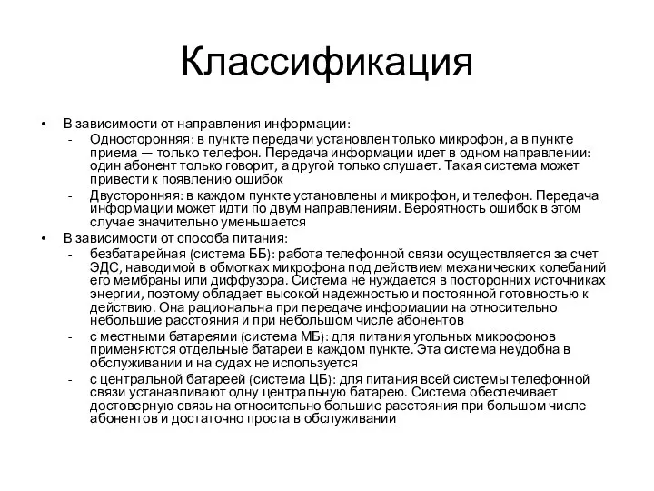 Классификация В зависимости от направления информации: Односторонняя: в пункте передачи