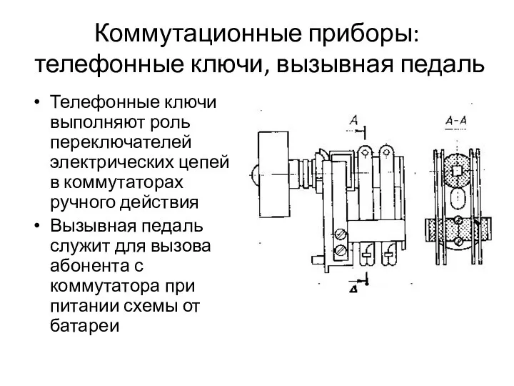 Коммутационные приборы: телефонные ключи, вызывная педаль Телефонные ключи выполняют роль